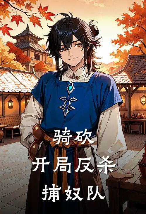 骑砍：开局反杀捕奴队