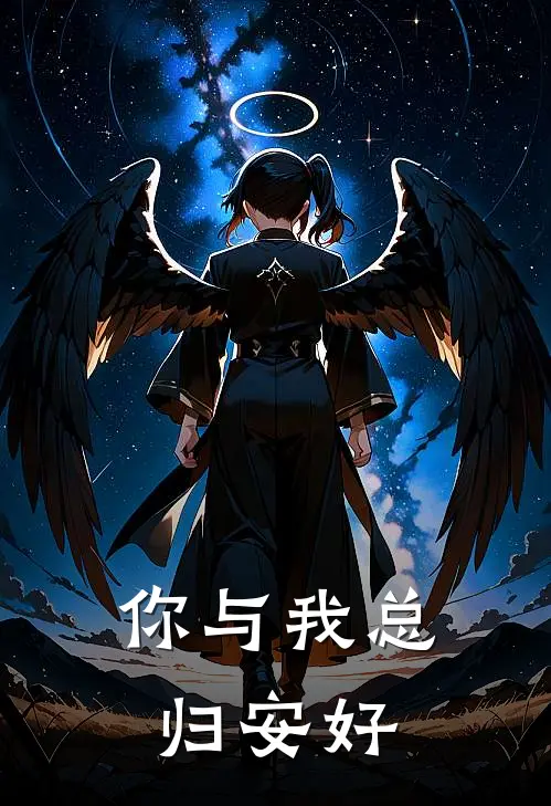 你与我总归安好