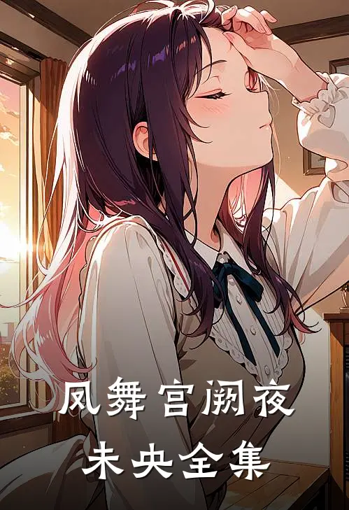 凤舞宫阙夜未央全集