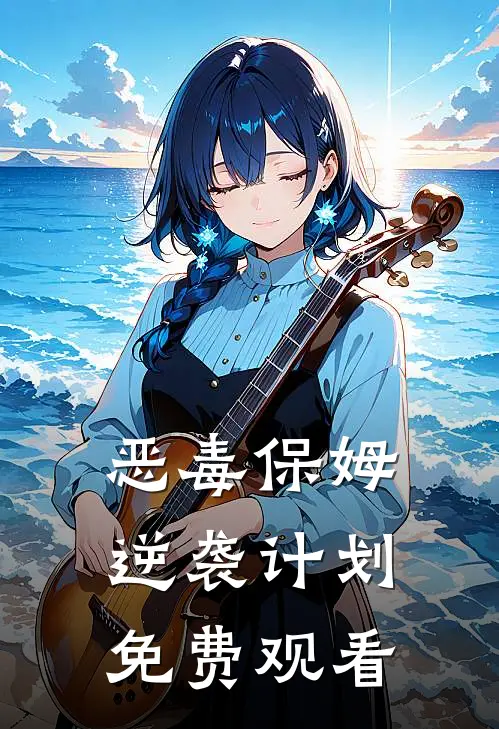 恶毒保姆逆袭计划免费观看