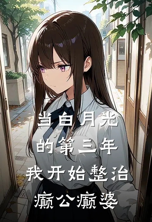 《当白月光的第三年，我开始整治癫公癫婆》白月光陆裴林_(当白月光的第三年，我开始整治癫公癫婆)全集在线阅读