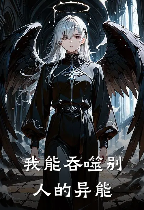 我能吞噬别人的异能