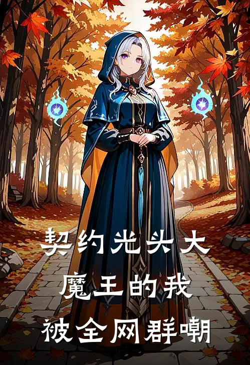 契约光头大魔王的我，被全网群嘲