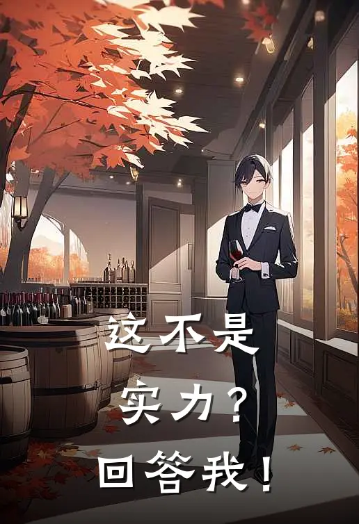 这不是实力？回答我！