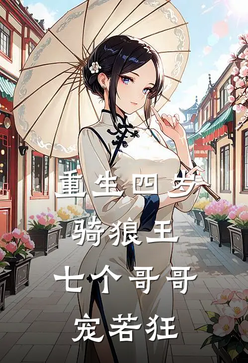 重生四岁骑狼王，七个哥哥宠若狂(苏糯糯苏一舟)在线免费小说_免费阅读全文重生四岁骑狼王，七个哥哥宠若狂(苏糯糯苏一舟)