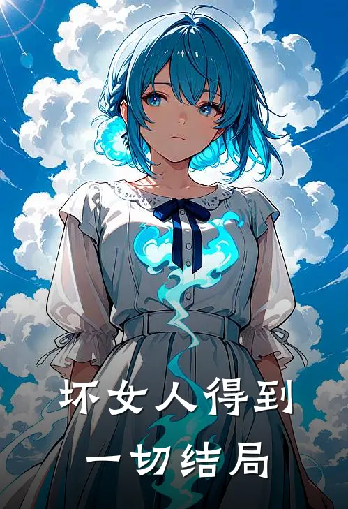 坏女人得到一切结局