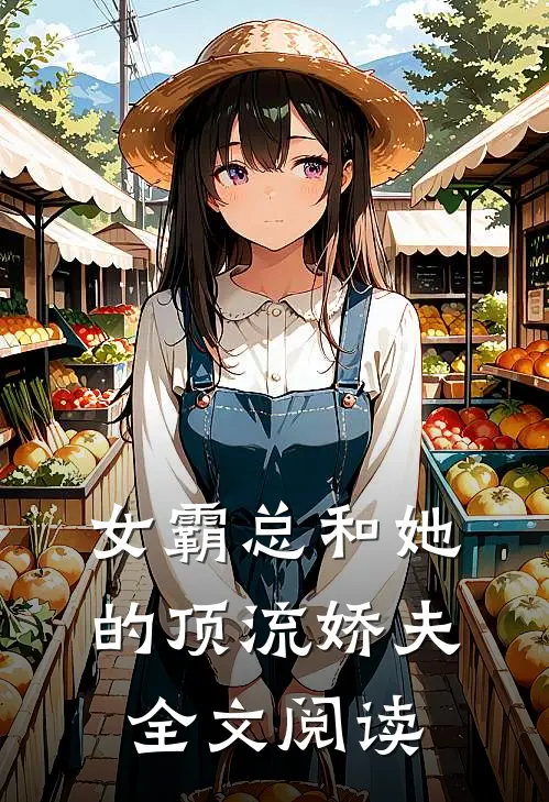 女霸总和她的顶流娇夫全文阅读