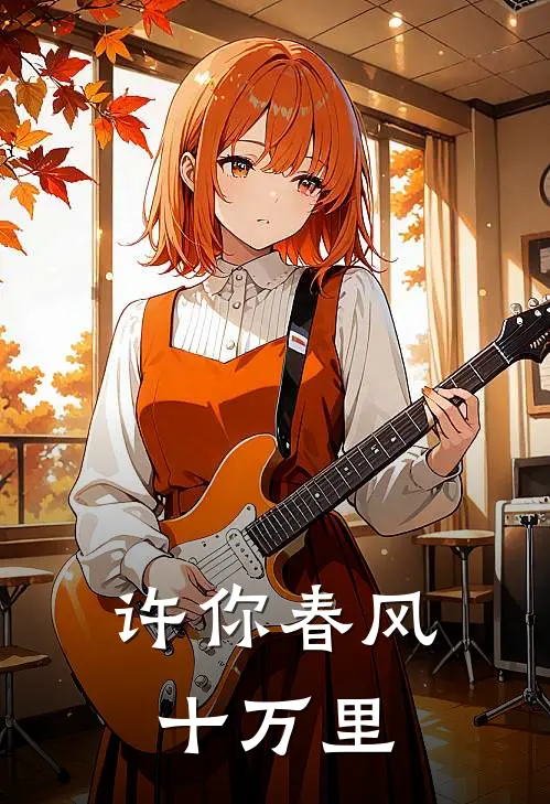 许你春风十万里