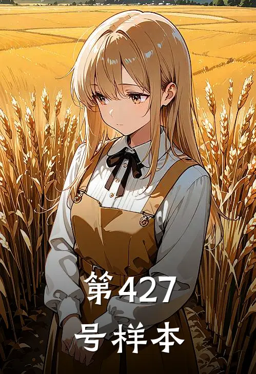 第427号样本林渊苏雨晴最新小说推荐_最新好看小说第427号样本林渊苏雨晴