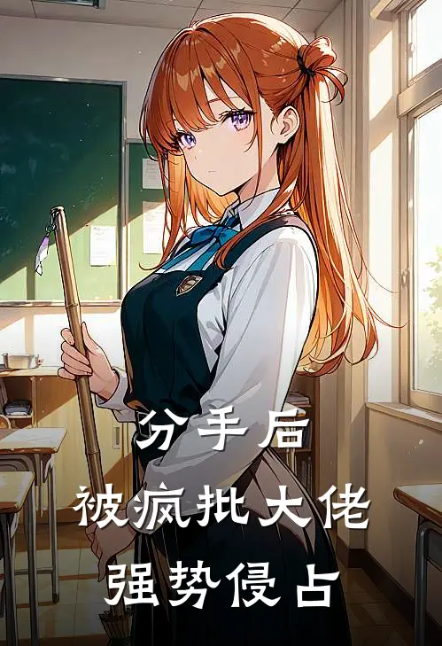 分手后，被疯批大佬强势侵占姜南枝商扶砚完整版免费小说_全本免费完结小说分手后，被疯批大佬强势侵占姜南枝商扶砚