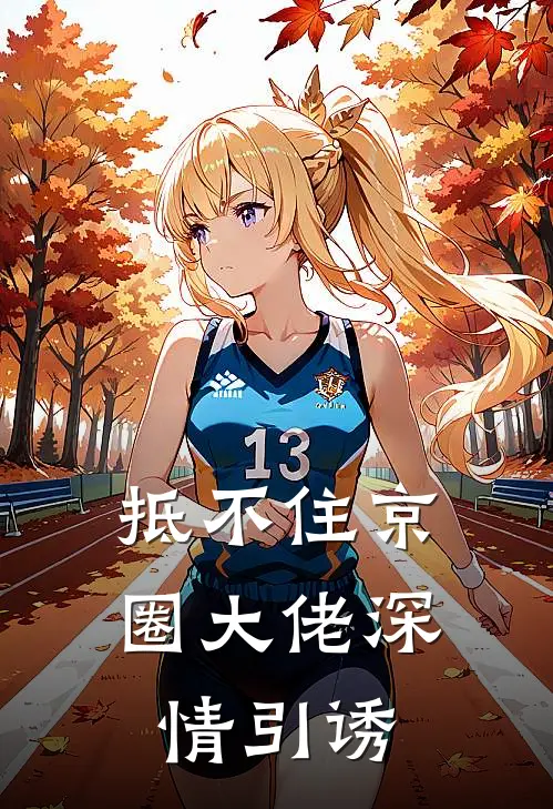 抵不住京圈大佬深情引诱