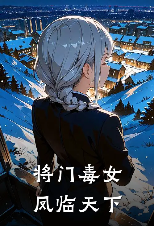 将门毒女：凤临天下凤夕瑶凤婉仪小说免费阅读无弹窗_完结版小说全文免费阅读将门毒女：凤临天下(凤夕瑶凤婉仪)