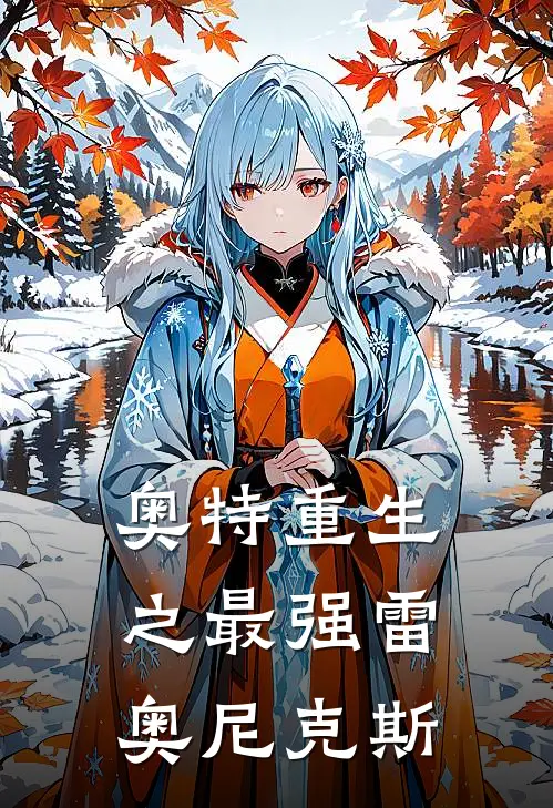 奥特重生之最强雷奥尼克斯(雷铭贝蒙斯坦)完本小说推荐_最新章节列表奥特重生之最强雷奥尼克斯(雷铭贝蒙斯坦)