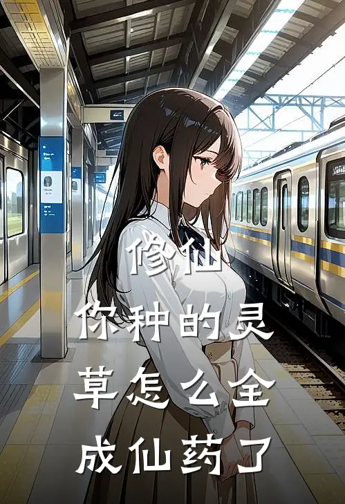 修仙：你种的灵草怎么全成仙药了(王冕苏清颜)完整版小说全文免费阅读_免费阅读无弹窗修仙：你种的灵草怎么全成仙药了王冕苏清颜