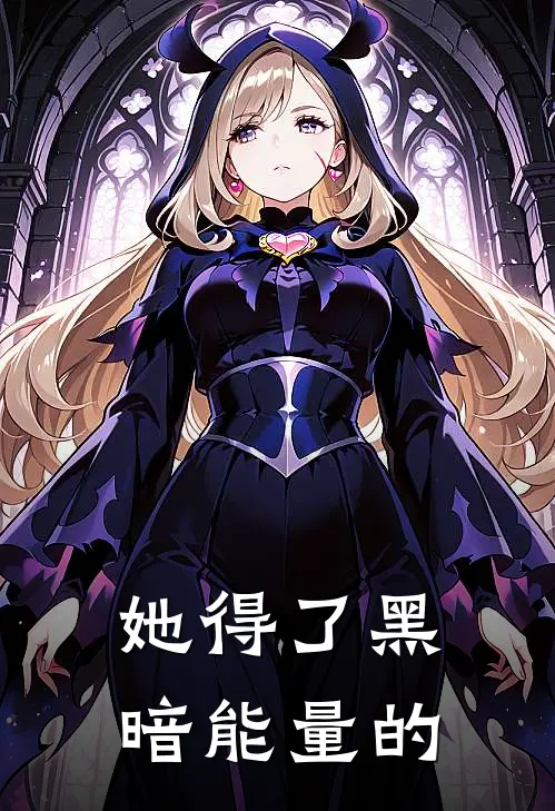 她得了黑暗能量的