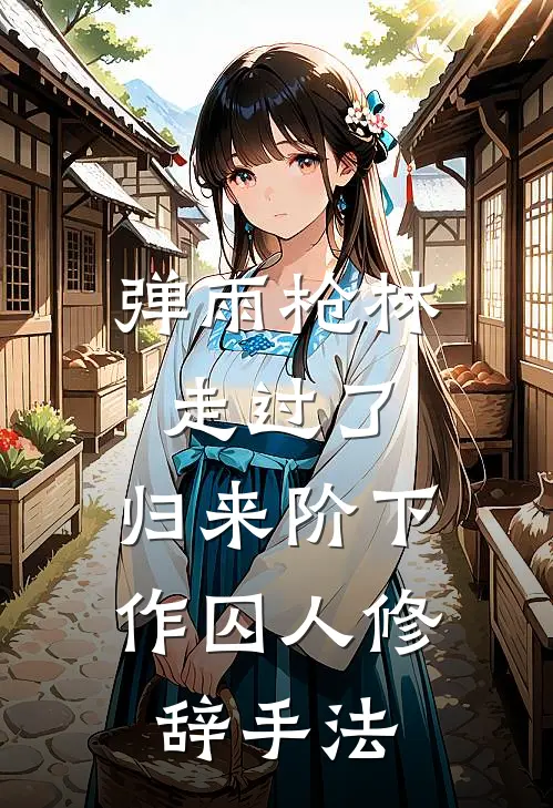 弹雨枪林走过了,归来阶下作囚人修辞手法