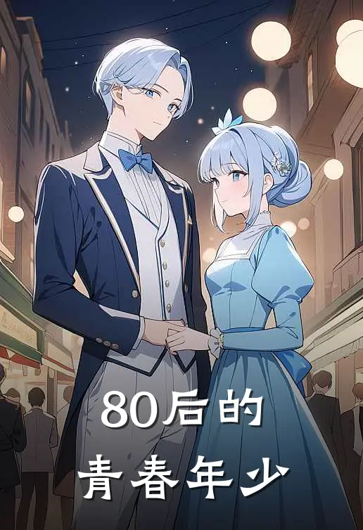 80后的青春年少