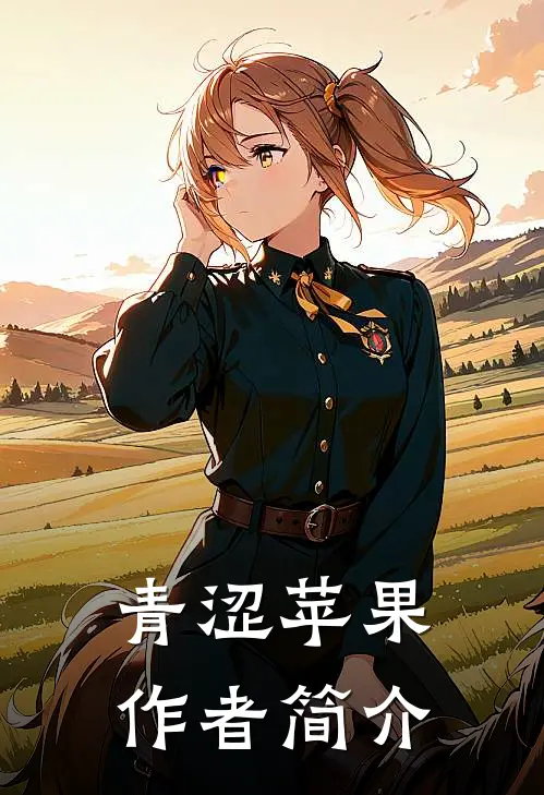 青涩苹果作者简介