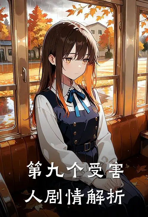 第九个受害人剧情解析