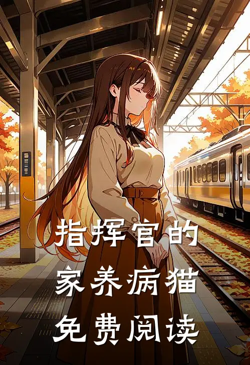 指挥官的家养病猫免费阅读