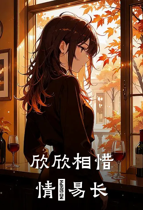 欣欣相惜，情堔易长