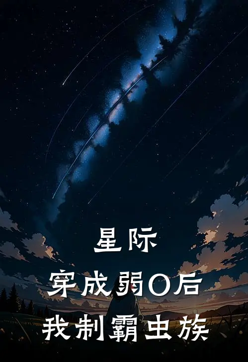 星际：穿成弱O后我制霸虫族