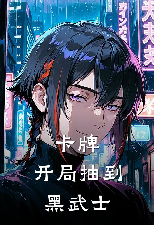 卡牌：开局抽到黑武士