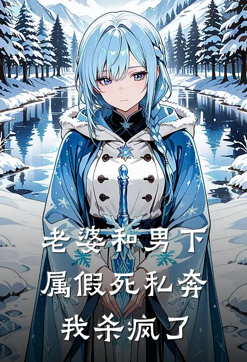 苏晓音苏晓(老婆和男下属假死私奔，我杀疯了)全章节在线阅读_(老婆和男下属假死私奔，我杀疯了)完结版免费阅读