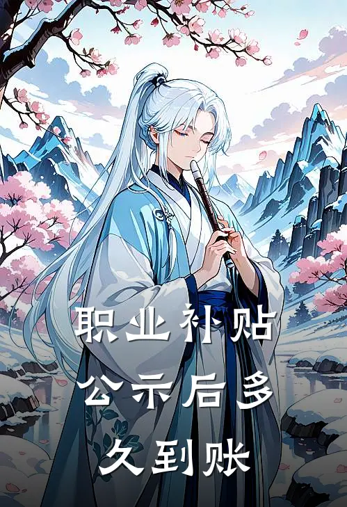 职业补贴公示后多久到账