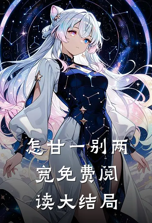 怎甘一别两宽免费阅读大结局