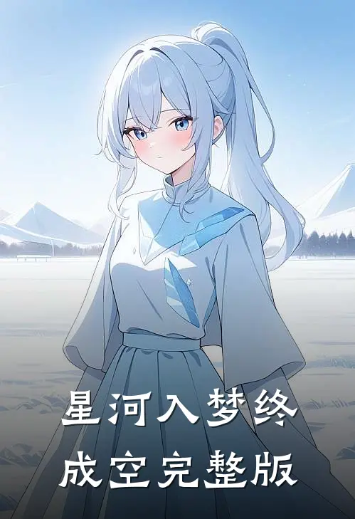 星河入梦终成空完整版
