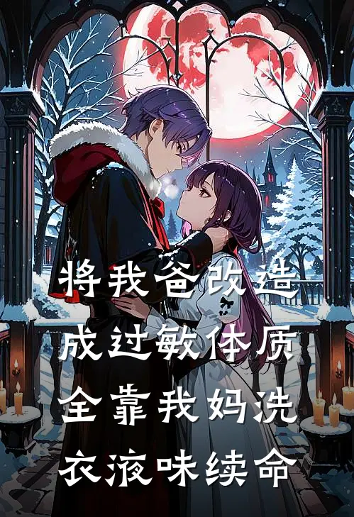 裴总裴砚州(将我爸改造成过敏体质，全靠我妈洗衣液味续命)完结版免费在线阅读_《将我爸改造成过敏体质，全靠我妈洗衣液味续命》全章节阅读