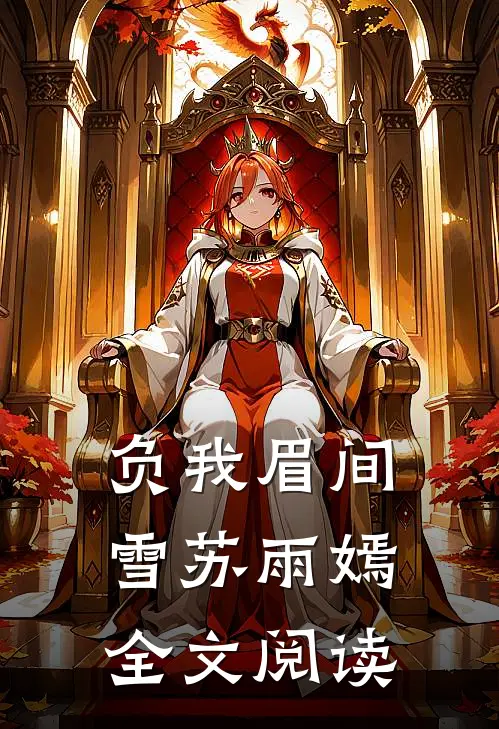 负我眉间雪苏雨嫣全文阅读