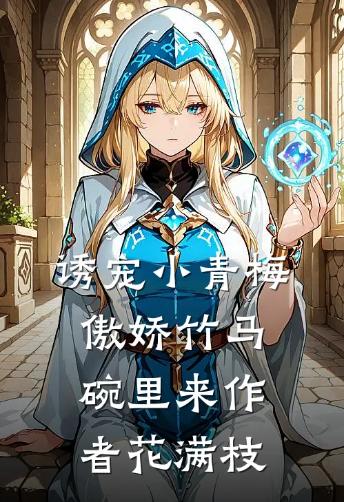 诱宠小青梅傲娇竹马碗里来作者花满枝