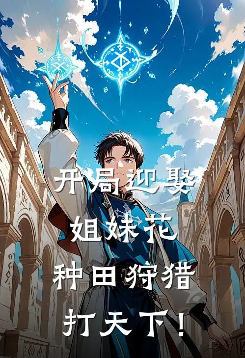 开局迎娶姐妹花，种田狩猎打天下！李衡韦小宝热门的小说_免费小说开局迎娶姐妹花，种田狩猎打天下！(李衡韦小宝)