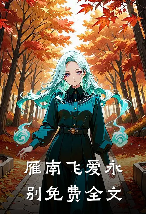 雁南飞爱永别免费全文