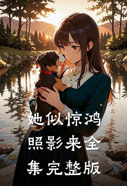 她似惊鸿照影来全集完整版