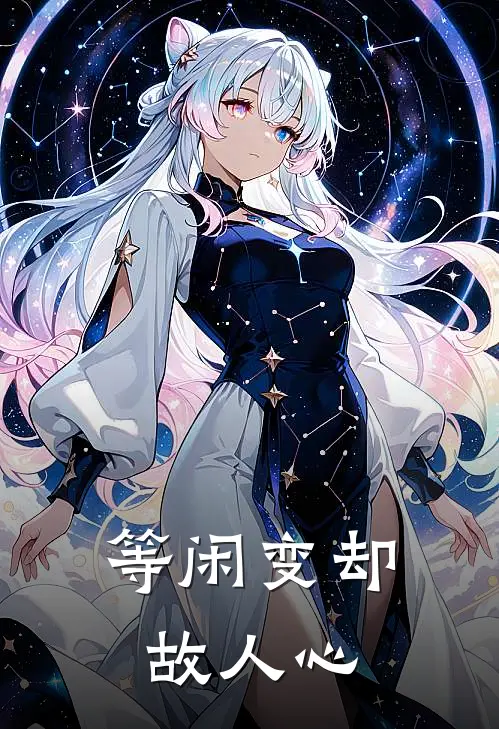 等闲变却故人心