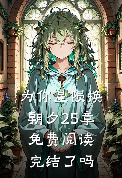 为你星陨换朝夕25章免费阅读完结了吗
