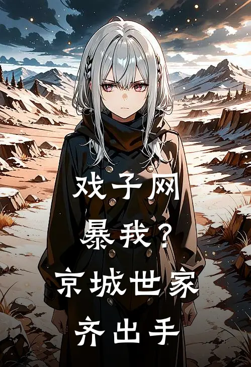 戏子网暴我？京城世家齐出手