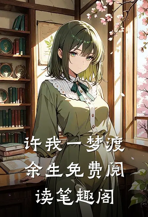 许我一梦渡余生免费阅读笔趣阁