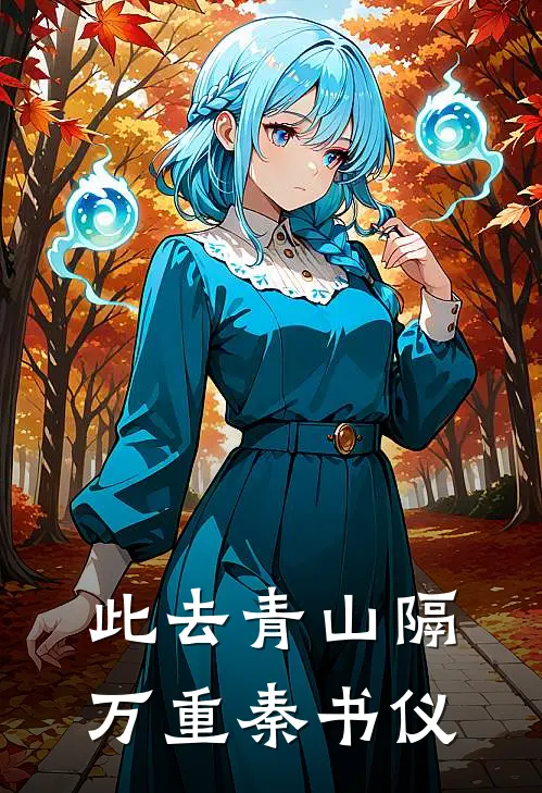 此去青山隔万重秦书仪