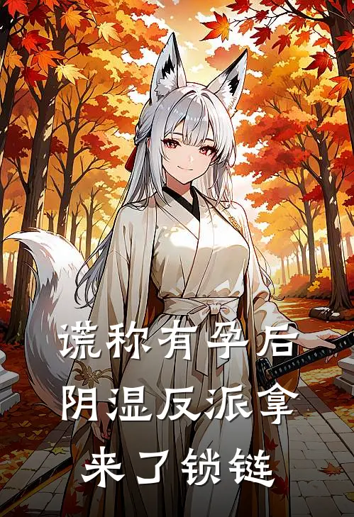 谎称有孕后，阴湿反派拿来了锁链