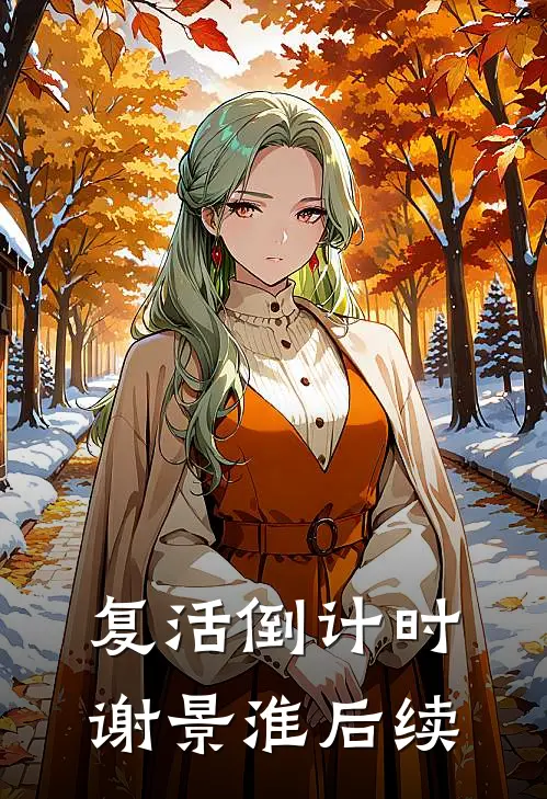 复活倒计时谢景淮后续