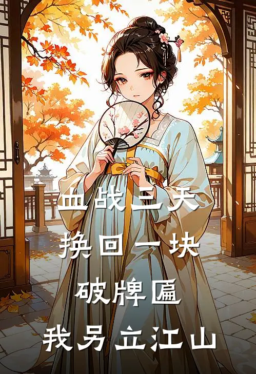 血战三天换回一块破牌匾，我另立江山