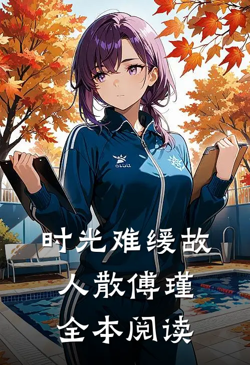 时光难缓故人散傅瑾全本阅读