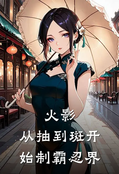 火影：从抽到斑开始制霸忍界