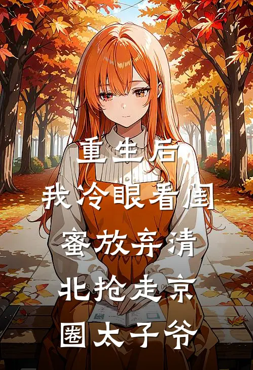 重生后，我冷眼看闺蜜放弃清北抢走京圈太子爷