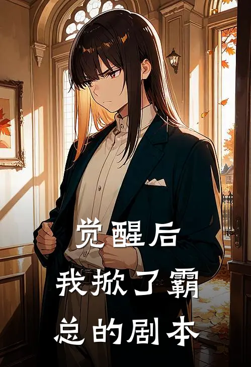 觉醒后，我掀了霸总的剧本林薇薇顾言深免费完结版小说_小说完结觉醒后，我掀了霸总的剧本林薇薇顾言深