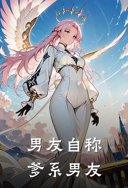 男友自称爹系男友